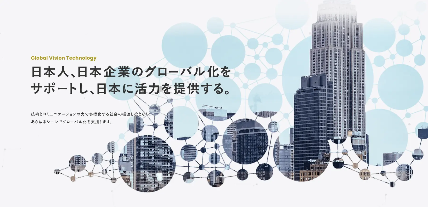 株式会社グローバルビジョンテクノロジーのエンジニア求人・転職・採用 |  【リーダー／リーダー候補】国内の多様な業種を要件定義から支える/多彩なキャリア有/英語力不要/あなたの実現したいキャリアパスお聞かせください！