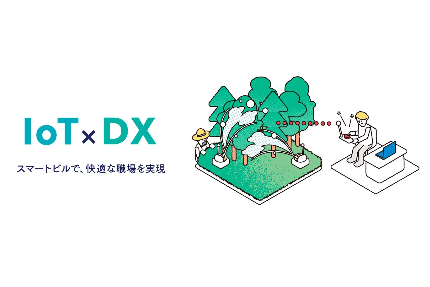 BH株式会社のエンジニア求人・転職・採用 |  ＜自社製品に携われる＞IoTでスマートビルディングを実現！遠隔制御やセンサーデータを扱う、クラウドサービスの設計＆実装を中心とした開発業務をお任せします