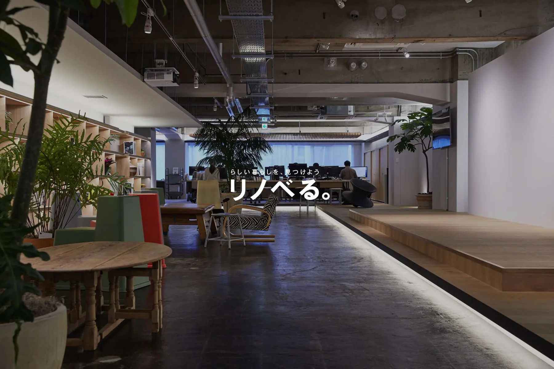 リノベる株式会社の転職 採用情報 事業内容から今後の展望までit専門職目線で徹底取材 レバテックダイレクト
