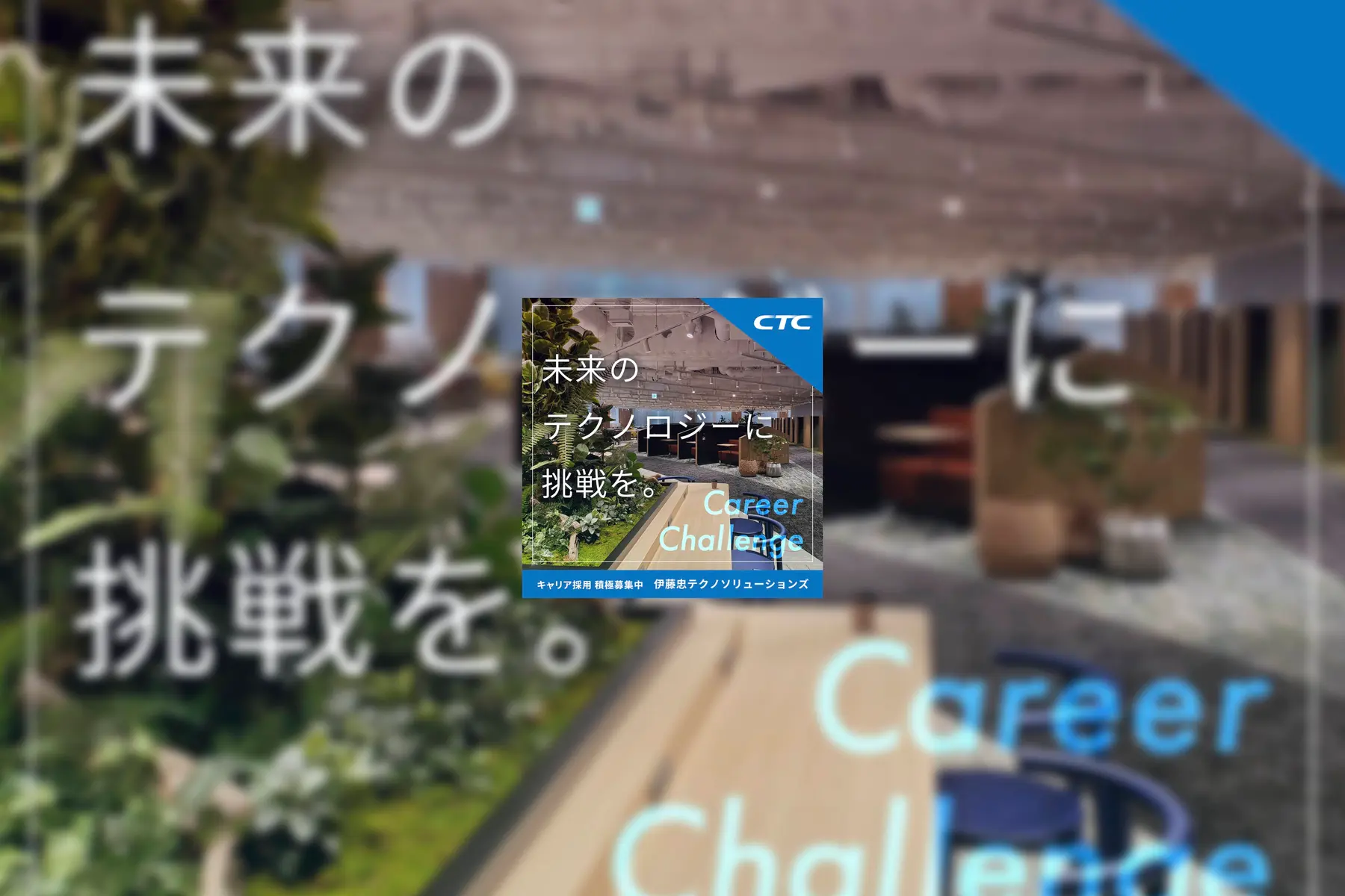 伊藤忠テクノソリューションズ株式会社のトップ画像