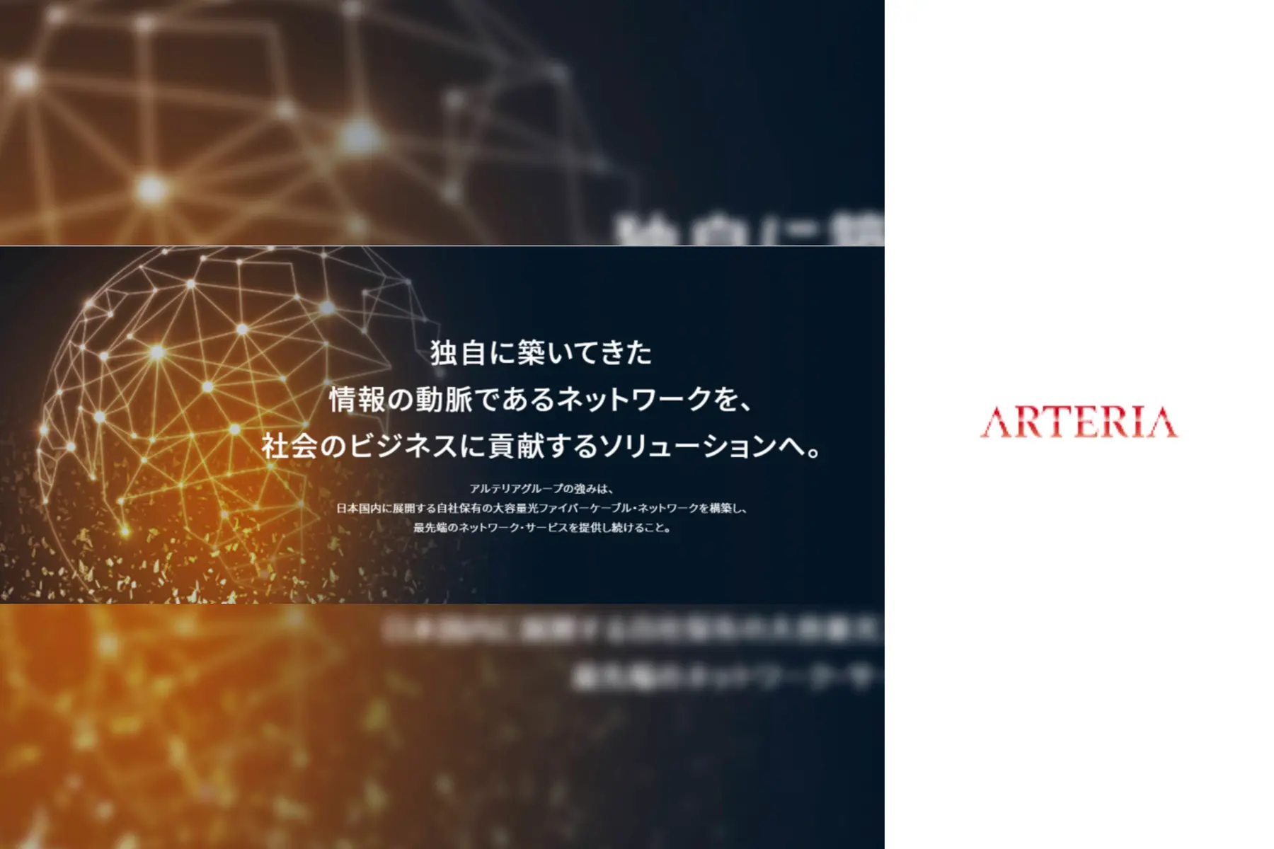 アルテリア・ネットワークス株式会社のトップ画像