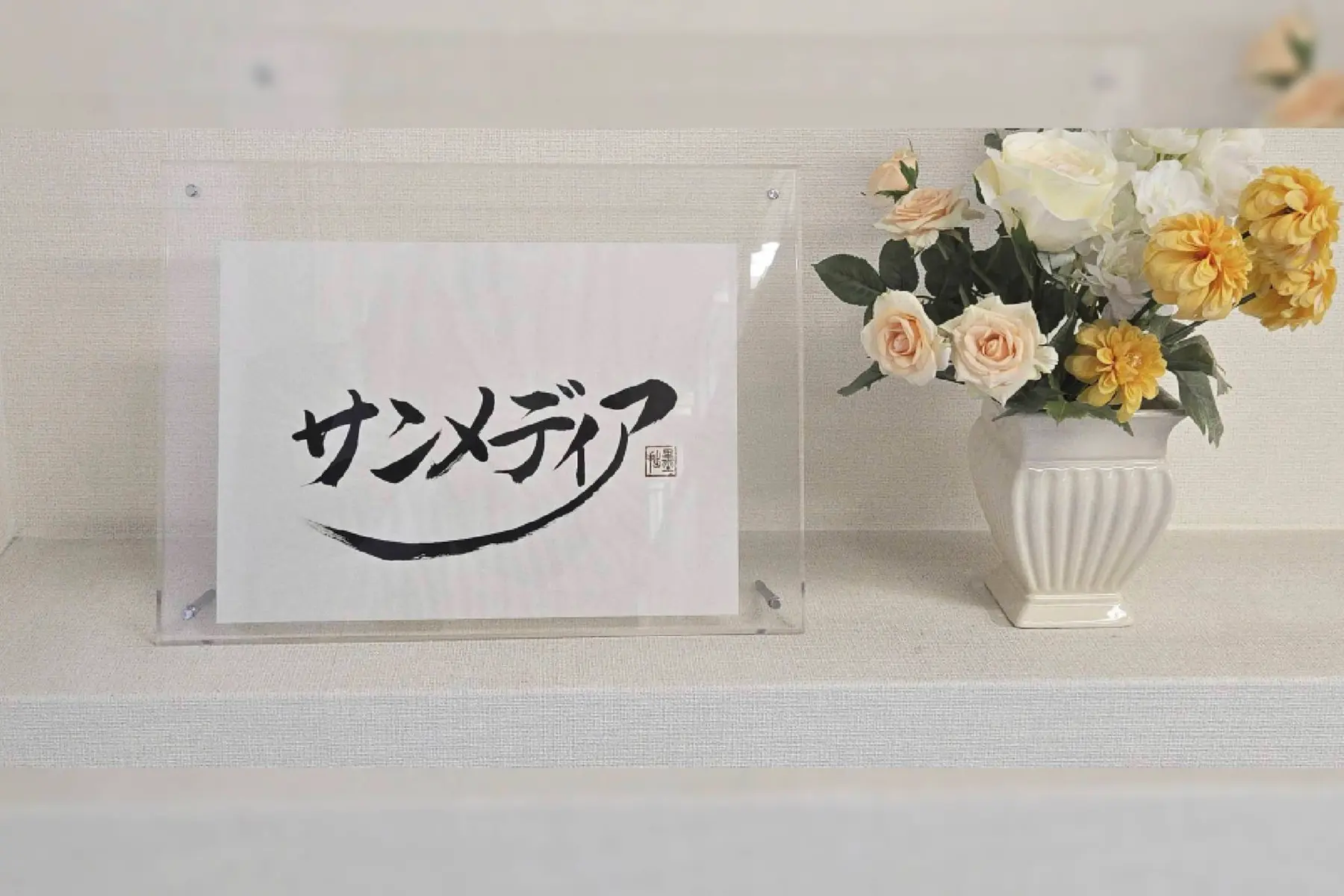株式会社サンメディアのトップ画像