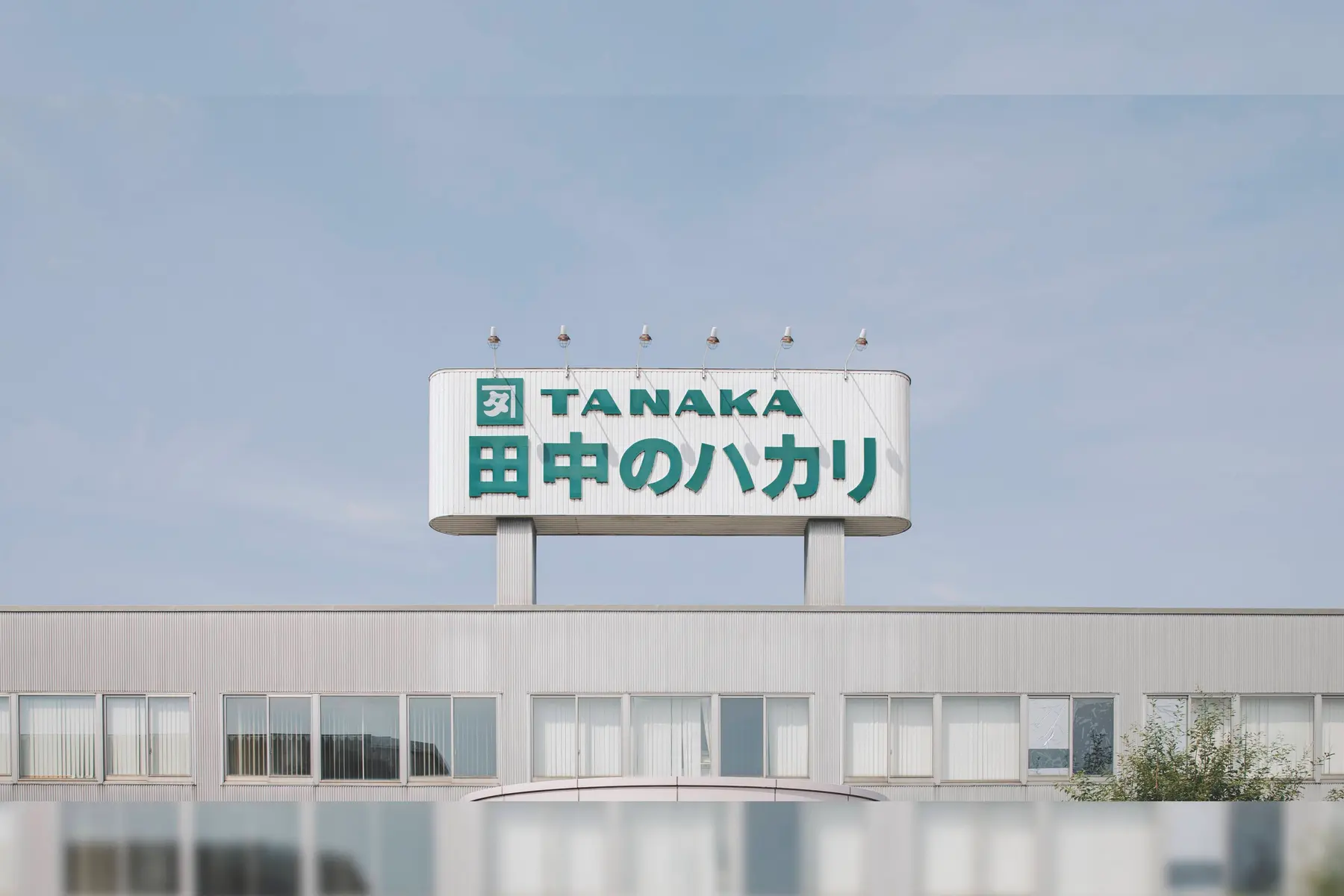 株式会社田中衡機工業所のトップ画像