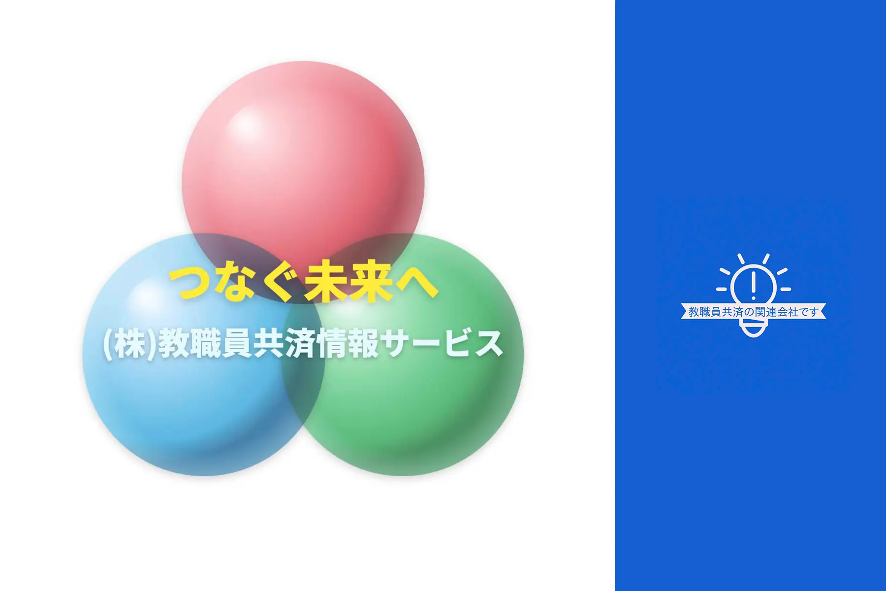 株式会社教職員共済情報サービスのトップ画像