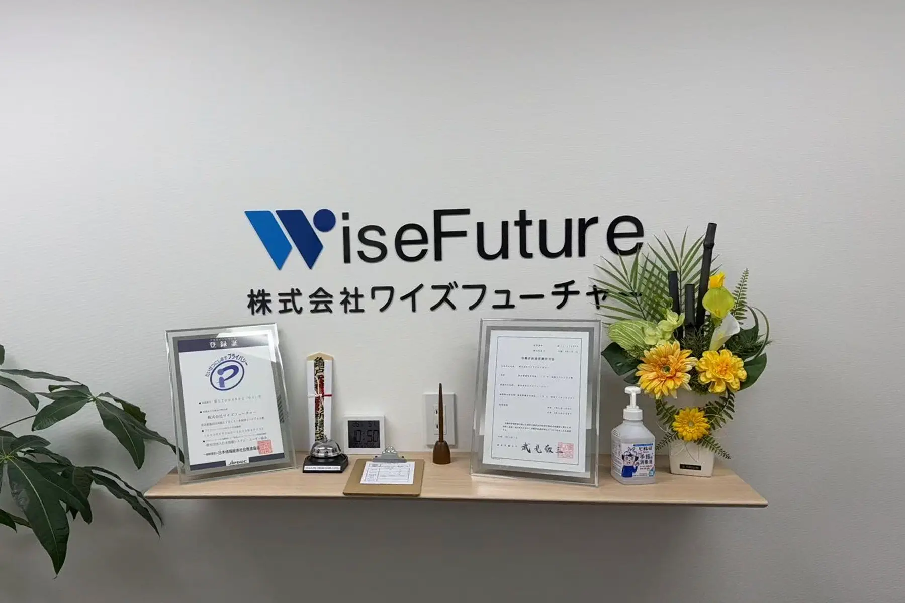 株式会社ワイズフューチャーのトップ画像