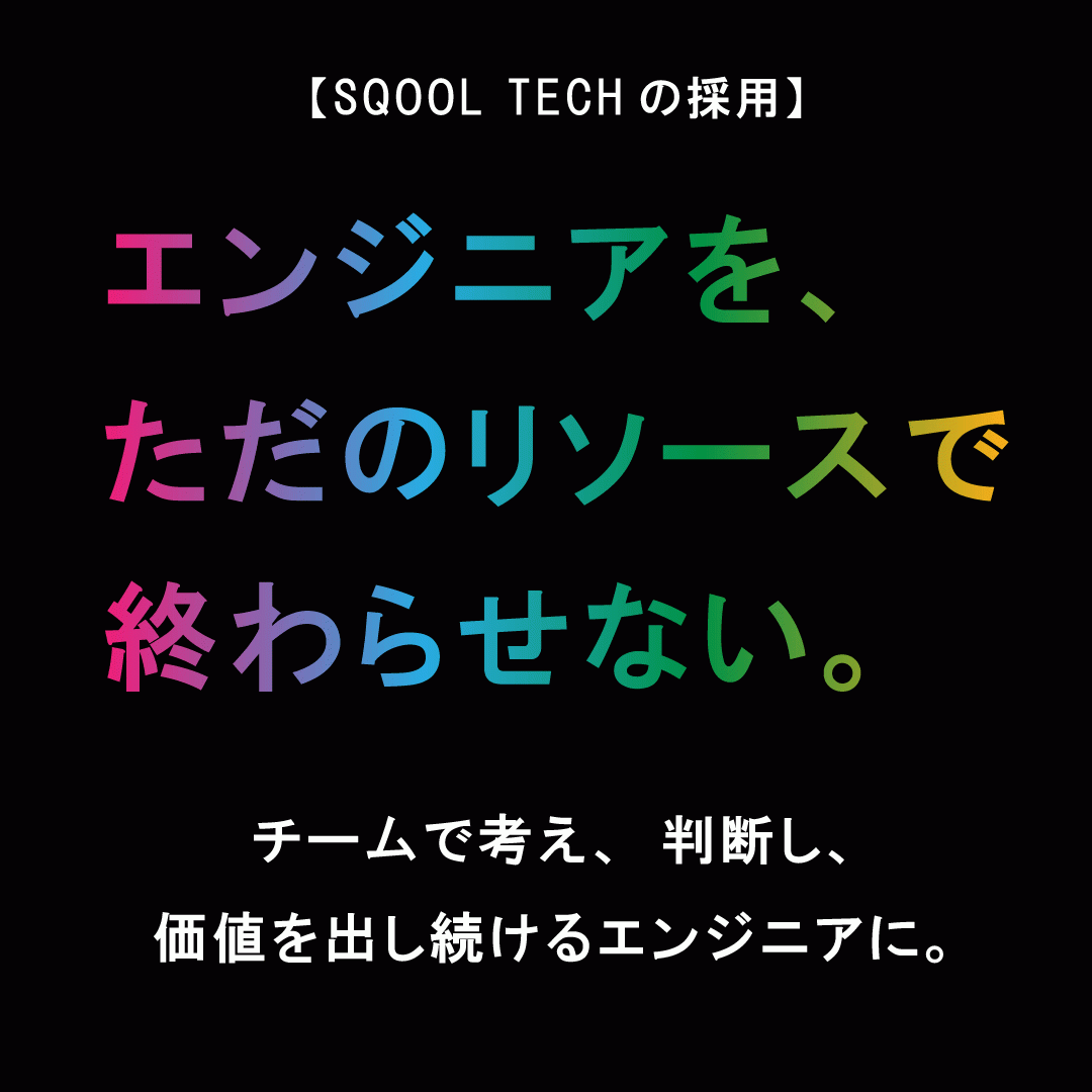 株式会社SQOOL TECHの求人画像1