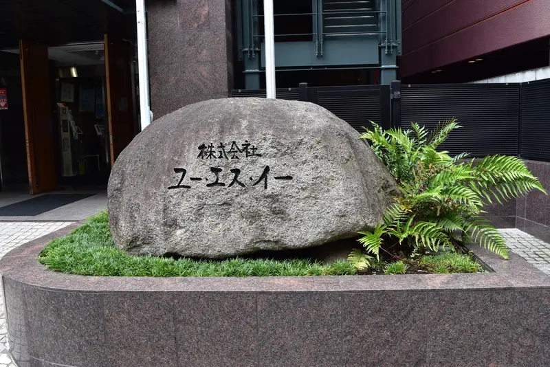 株式会社ユー・エス・イーの求人画像3