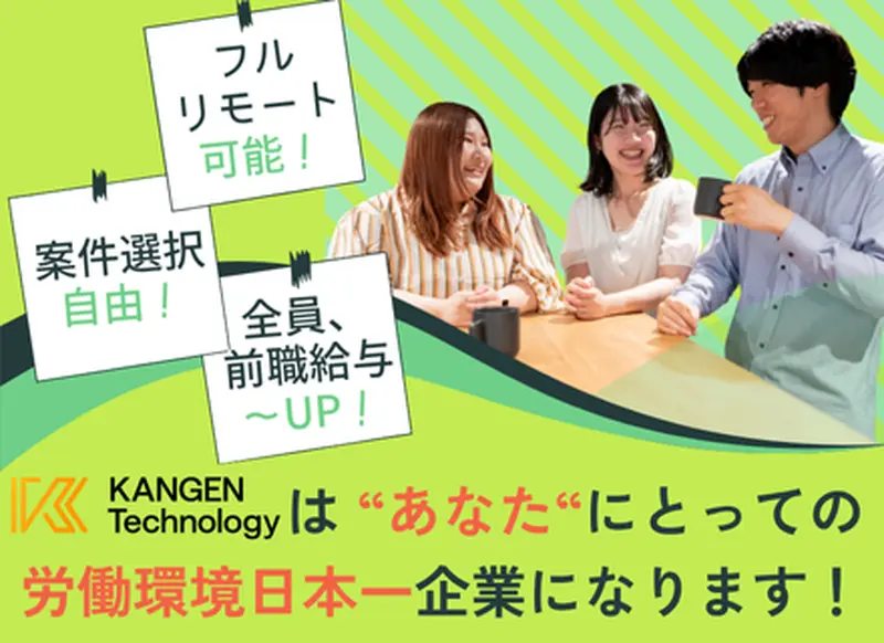 KANGENテクノロジー株式会社の求人画像2