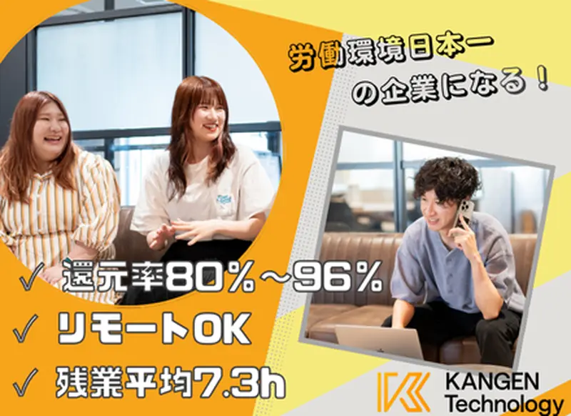 KANGENテクノロジー株式会社の求人画像2