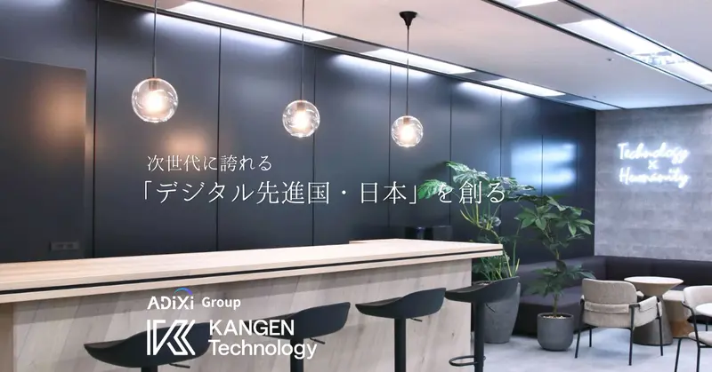 KANGENテクノロジー株式会社の求人画像2