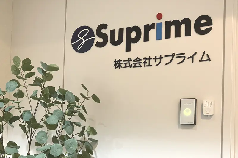 株式会社サプライムの求人画像2