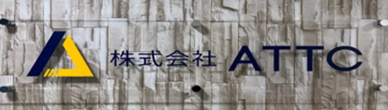 株式会社ATTCの求人画像1