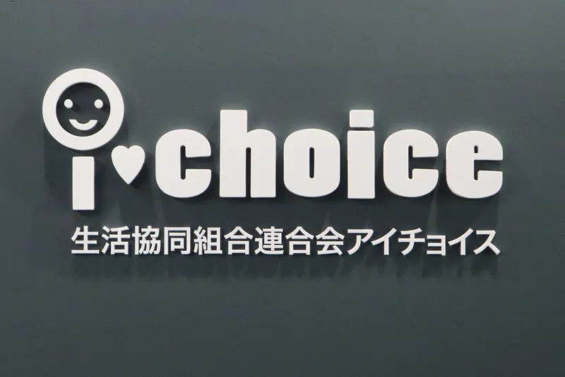 生活協同組合連合会アイチョイスの求人画像2