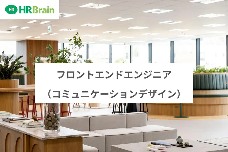 株式会社HRBrainの求人画像1