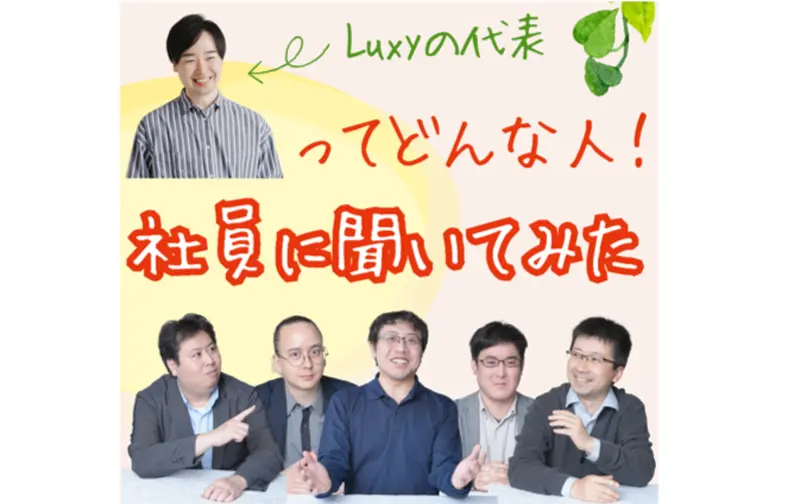 株式会社Luxyの求人画像3