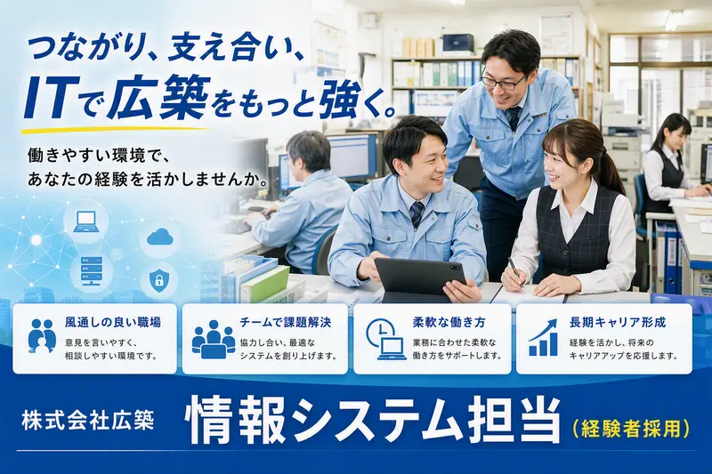 株式会社広築の求人画像2
