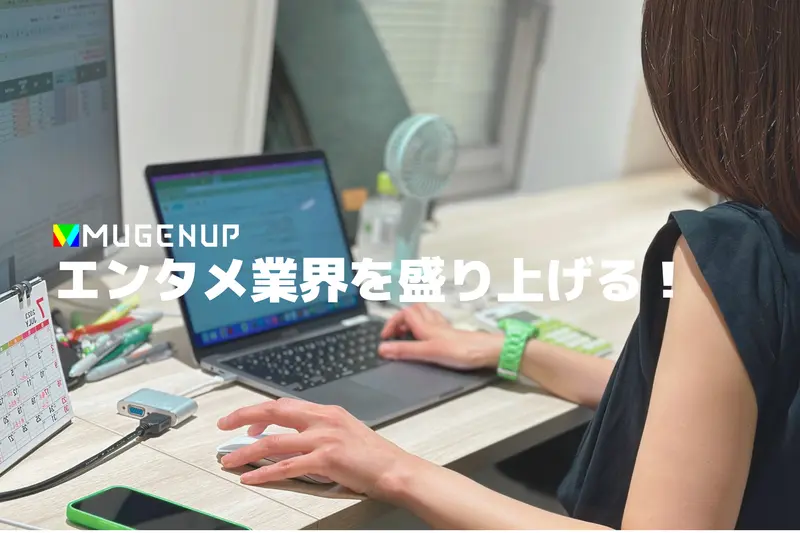 株式会社MUGENUPの求人画像2