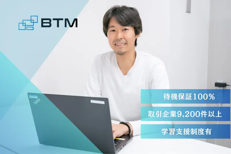株式会社BTMの求人画像2
