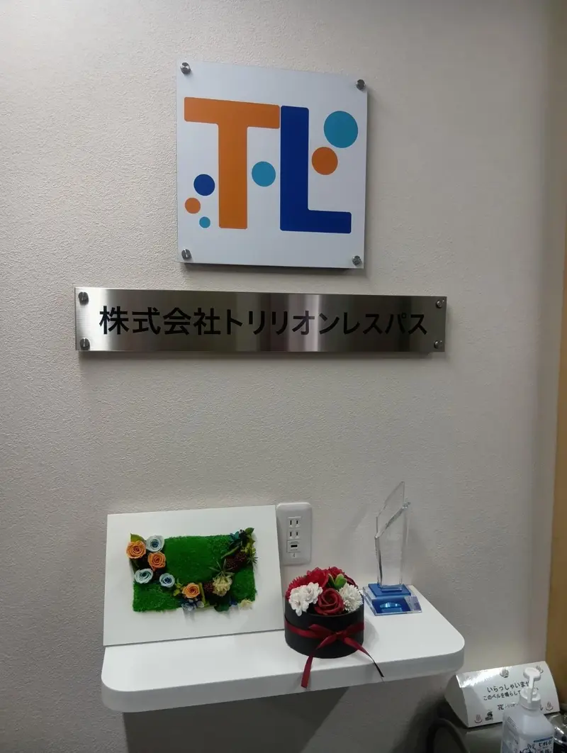 株式会社トリリオンレスパスの求人画像1