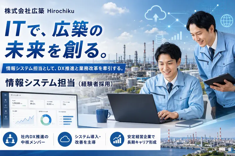 株式会社広築の求人画像1