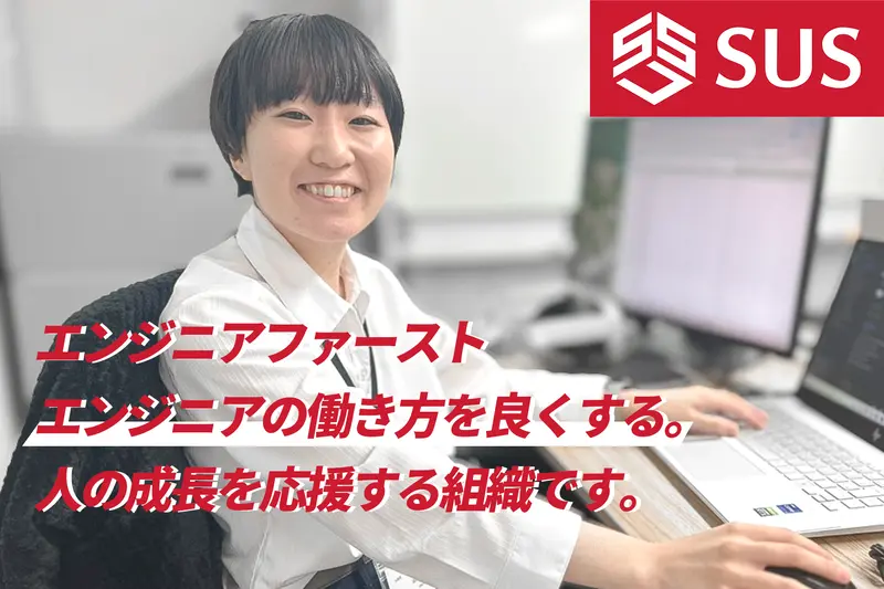 株式会社エスユーエスの求人画像1