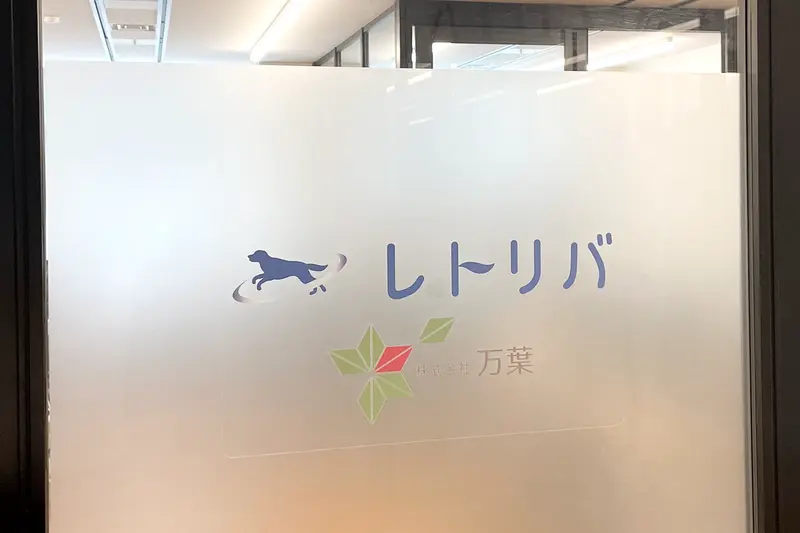 株式会社レトリバの求人画像2