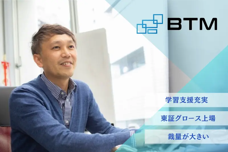 株式会社BTMの求人画像1