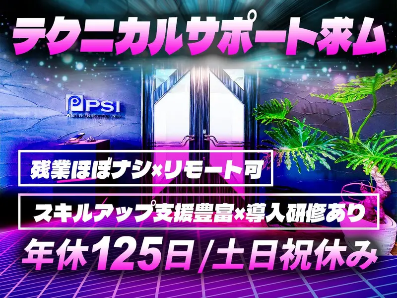 株式会社ピーエスアイの求人画像1