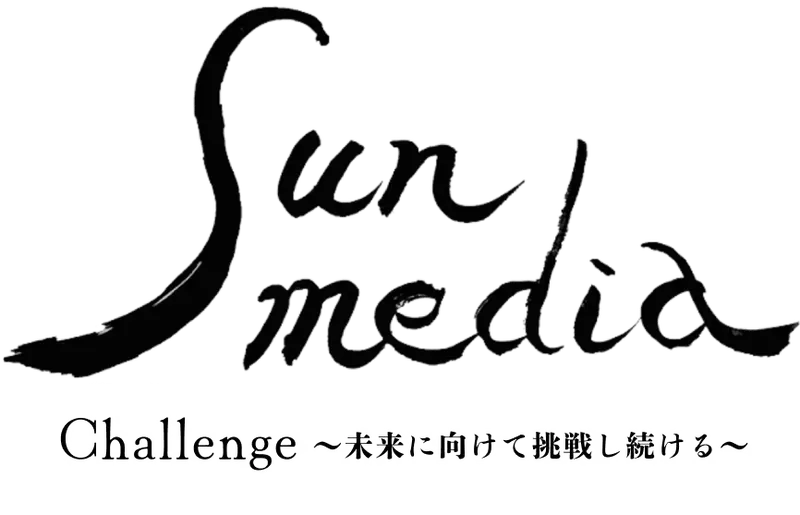 株式会社サンメディアの求人画像2