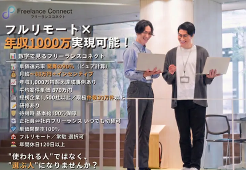 フリーランスコネクト株式会社の求人画像1