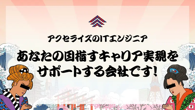 株式会社アクセライズの求人画像2