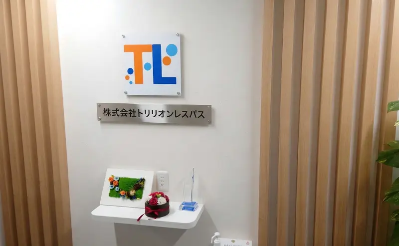 株式会社トリリオンレスパスの求人画像1