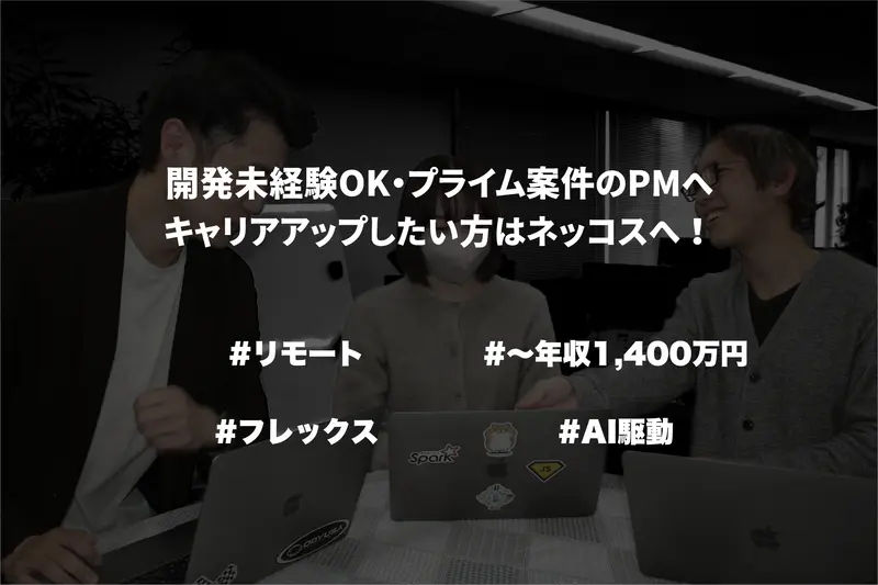 株式会社ネッコスの求人画像1