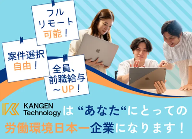 KANGENテクノロジー株式会社の求人画像2