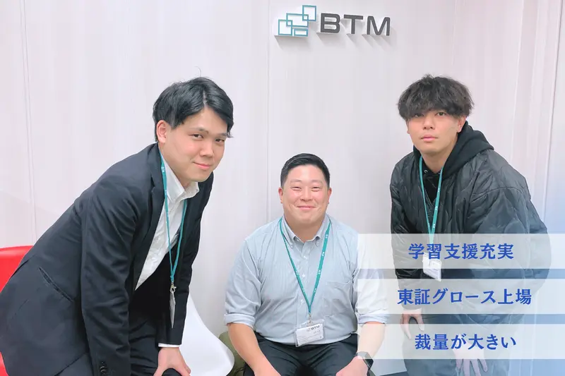 株式会社BTMの求人画像2