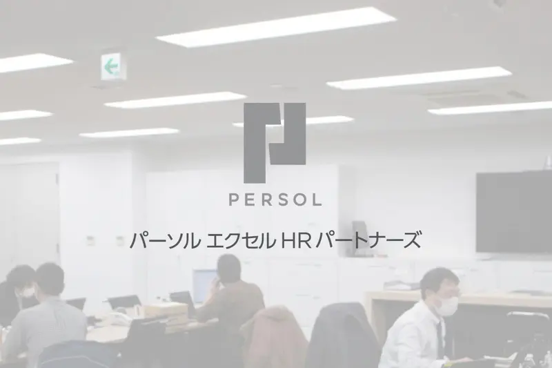 パーソルエクセルＨＲパートナーズ株式会社の求人画像1