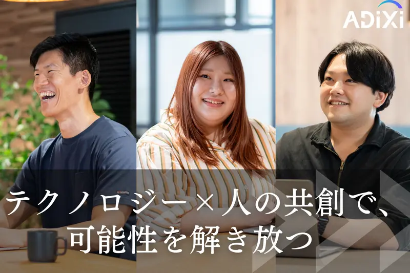 アディクシィ株式会社の求人画像2