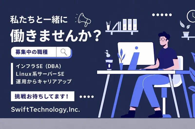 スイフトテクノロジー株式会社の求人画像1