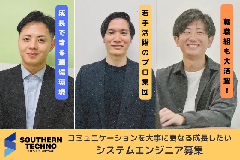 サザンテクノ株式会社の求人画像1