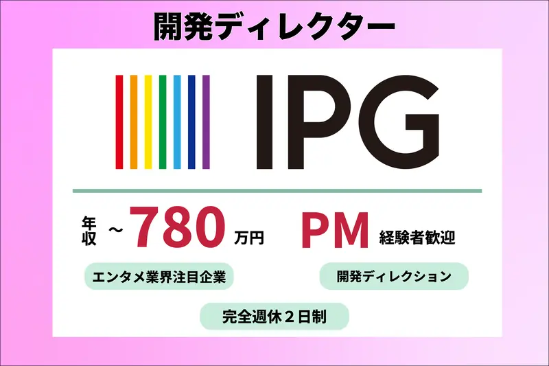 株式会社IPGの求人画像1