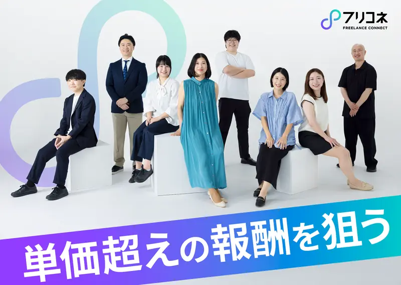 フリーランスコネクト株式会社の求人画像2