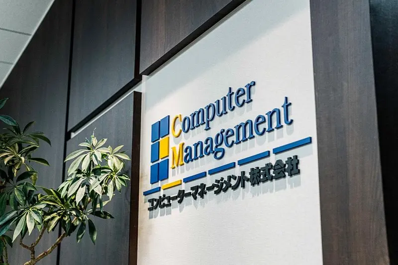 コンピューターマネージメント株式会社の求人画像1