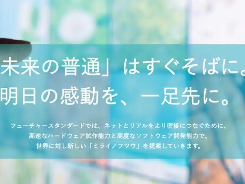 株式会社フューチャースタンダードの求人画像2