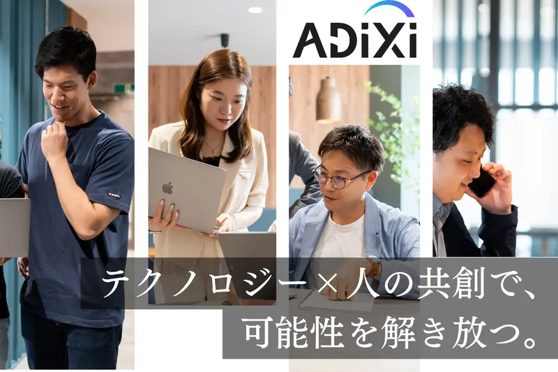 アディクシィ株式会社の求人画像2