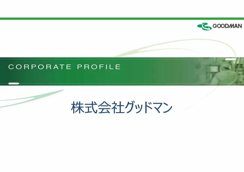 株式会社グッドマンの求人画像1