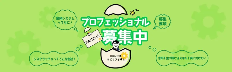 株式会社シスクラッチョの求人画像1