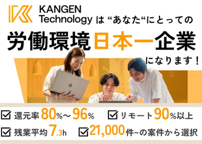 KANGENテクノロジー株式会社の求人画像2