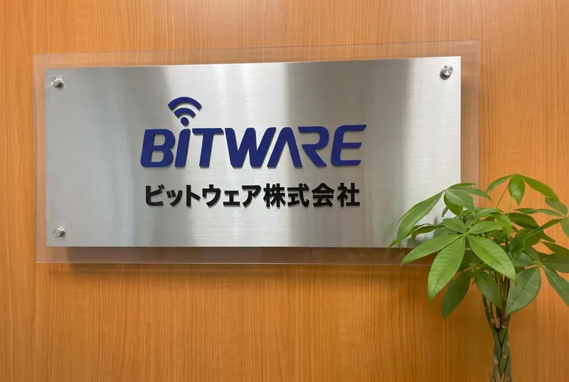 ビットウェア株式会社の求人画像1