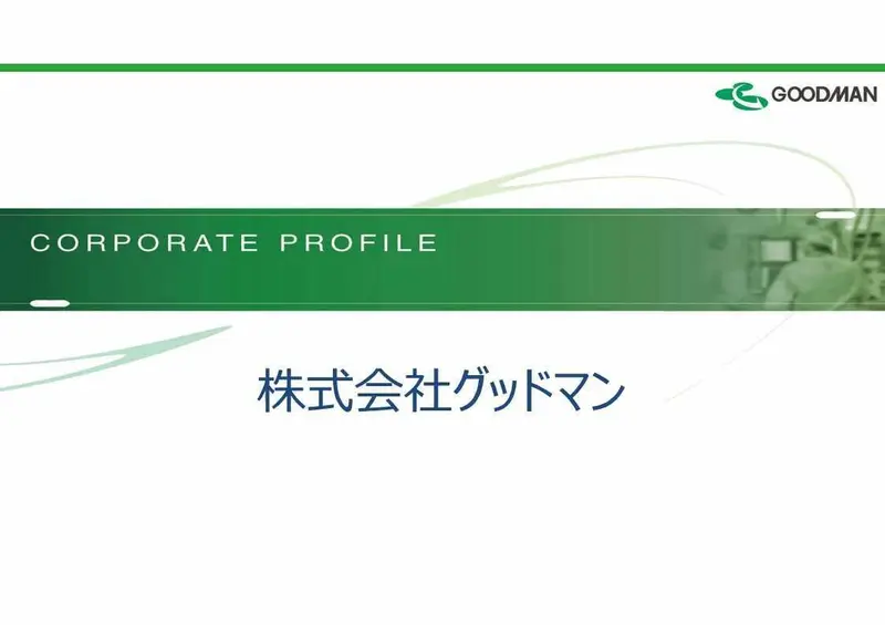 株式会社グッドマンの求人画像1
