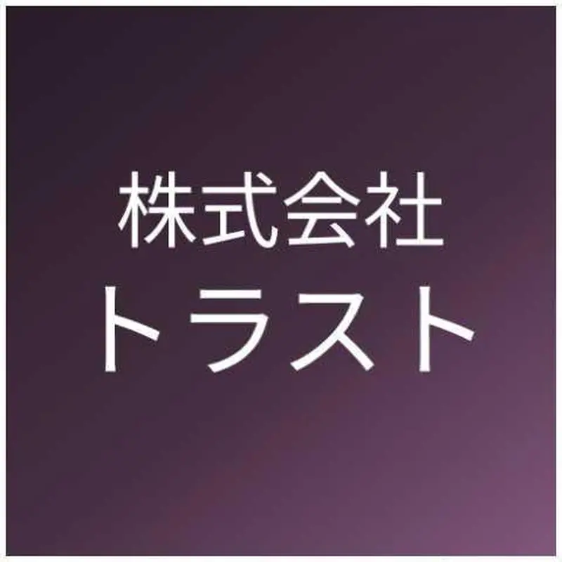 株式会社トラストの求人画像3